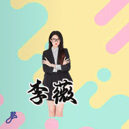 李薇